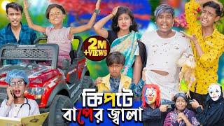 কিপটে বাপের জ্বালা | দমফাটা হাসির ভিডিও No 1 Gramin TV Latest Bangla Funny  natok 2024 indian |