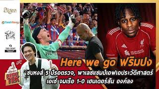 Here we go ฟริมปงซบหงส์5ปีรอตรวจ,พาเลซแชมป์เอฟเอประวัติศาสตร์ เอเซ่จมเรือ 1-0 เฮนเดอร์สันองค์ลง
