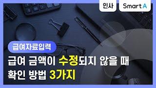 [더존 Smart A] 사용방법 | 급여자료입력 | 급여자료입력의 금액 수정되지 않는 경우 확인 방법 3가지!