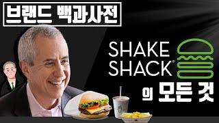 The history of the Shake Shack Burger (Shake Shack | Shake Shack) you didn't know