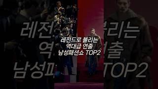역대급 연출로 불렸던 25FW 남성 패션쇼 TOP2 #패션트렌드