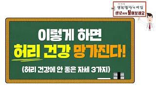 [생로병사의 비밀] 라이브Q&A - 이렇게 하면 허리건강 망가진다! (허리건강에 나쁜 자세 3가지)