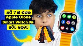 අඩුවට Apple Clone Smart Watch with 7 Straps | ලොකුම Display එකක් | Full Review | Sri Lanka 