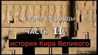 Как евреи сефарды появились на территории бывшего СССР. Часть вторая.