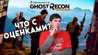 GHOST RECON: WILDLANDS - ОЦЕНКИ ЗАНИЖЕНЫ ИЛИ ЗАВЫШЕНЫ?