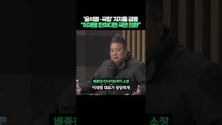 '윤석열·국민의힘' 지지율 급등, "이재명이 한마디만 하면 국면 전환 가능" #shorts