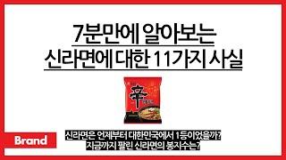 7분만에 알아보는 신라면에 대한 11가지 사실