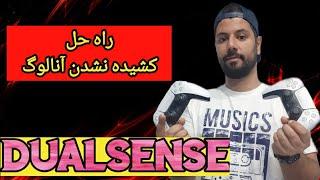 تعمیر دسته پلی استیشن ۵ (راه حل کشیده نشدن آنالوگ)