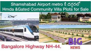 Shamshabad Airport metro కి దగ్గరలో Hmda &Gated Community Villa Plots for sale,Hyd-Bangalore highway