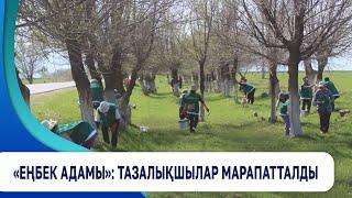 «Еңбек адамы»: Тазалықшылар марапатталды