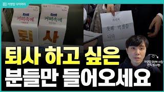 퇴사하고 싶은 분들만 들어오세요(ft.9년차 자영업자(전직 회사원)