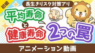 【勘違い多発】平均寿命と健康寿命に関する2つの罠【お金の勉強 初級編】：（アニメ動画）第467回