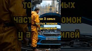 ТОП 3 САМЫХ ЧАСТЫХ ПОЛОМОК У АВТОМОБИЛЕЙ #ремонт #сервис #механик #авто #cars #automobile #тренд