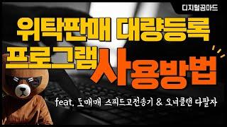 위탁판매 대량등록 프로그램 사용방법(feat. 도매매 스피드고전송기, 오너클랜 다팔자)