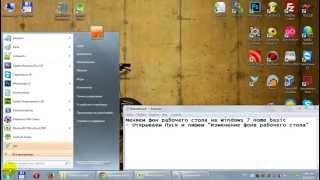 Меняем фон рабочего стола на Windows 7 Домашняя базовая