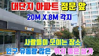 양덕동 대단지 아파트 정문 앞 위치 좋은 20M X 8M 각지 5층상가건물