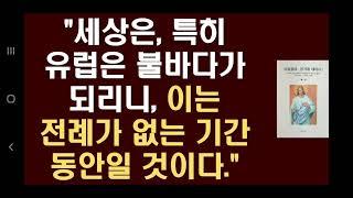 9. "세상은, 특히 유럽은 불바다가 되리니, 이는 전례가 없는 기간 동안일 것이다." (아들들아, 용기를 내어라)