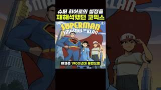 슈퍼 히어로의 설정을 '재해석'했던 코믹스 ㅋㅋ