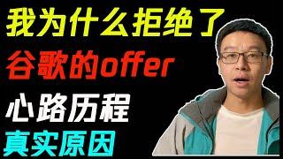 【职场】我为什么拒绝了谷歌的offer？|谷歌Google面试