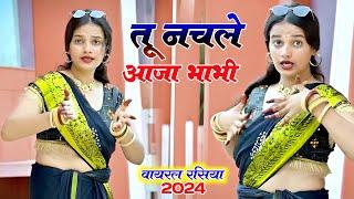 तू नचले आजा भाभी तेरे दोनु गाल गुलाबी | Tu Nach Le Aaja Bhabhi Tere Donu Gal Gulabi dance