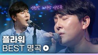 남자들의 영원한 노래방 애창곡찐 명곡만 모은 밴드 플라워 FLOWER LIVE 노래모음 | Endless 눈물 기억해사랑해 애정표현 Crying