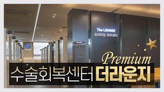 백내장수술 프리미엄 회복센터 더라운지‍️ | 서울부산밝은세상안과.