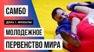 Молодежное первенство мира по самбо 2020. День 1. Финалы