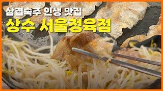 상수동 맛집 삼겹숙주 인생 맛집 서울정육점