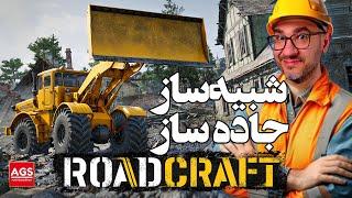 RoadCraft - شبیه ساز چالش‌های جاده‌سازی با ماشین‌های سنگین