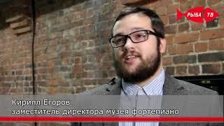 Музей редких клавишных инструментов в Рыбинске