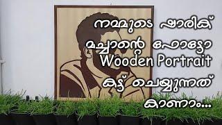 Cutting 3D Wooden Portrait Cutting Machine | നമ്മുടെ ഷാരിക് മച്ചാന്റെ ഫോട്ടോ കട്ട് ചെയ്യുന്നത് കാണാം