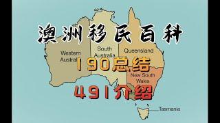 澳洲移民百科：190总结 491介绍