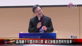 20241119區塊鏈普惠金融造福底層 碳足跡盤查更具公信｜@FGSBLTV