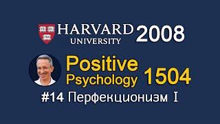 14/21. Перфекционизм I. Perfectionism I. Harvard 1504.