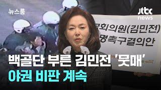 백골단 국회로 부른 김민전 '뭇매'…야권 비판 계속 / JTBC 뉴스룸