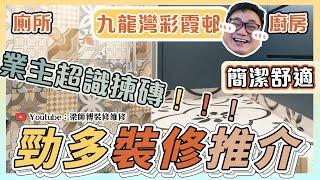 【九龍灣 彩霞邨】業主勁多好物推介｜分享點揀浴室靚磚｜完工單位廁所浴室篇｜裝修設計 香港 ｜ ST梁師傅