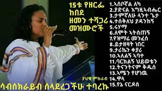 Zerfe Kebede - Top 15 Timeless spiritual musics | ዘርፌ ከበደ - 15ቱ ምርጥ ዘመን ተሻጋሪ መዝሙሮች