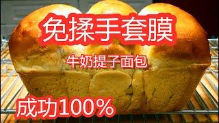 The Easiest way to make Homemade fresh bread recipe 面包100％成功的做法，最简单省力又松软拉丝，免揉手套膜 ▏Gabaomom cuisine