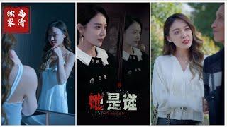 [MULTI SUB] 《她是谁》（高清全集）重磅推荐#短剧 #热门短剧 #短剧推荐 #大陆短剧 #爱情 #都市 #霸总#神豪 #shorts #shortvideo