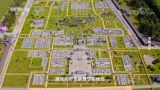 相当于四个紫禁城3个凡尔赛宫 东方建筑奇迹大明宫的由来原来是这样的！《从长安到罗马II》第三集【CCTV纪录】