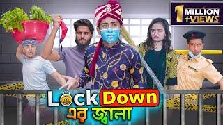 লকডাউন এর জ্বালা || Lockdown  Er Jalaa || Bangla Funny Video 2021 || Zan Zamin