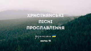 Християнські пісні прославлення українською - 2024 / 15 збірка (Ukrainian worship songs)