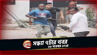 চট্টগ্রামে যুবলীগ ক্যাডার তৌহিদ গ্রেপ্তার | সন্ধ্যা ৭টার খবর | ২৩ নভেম্বর ২০২৪