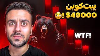 شروع بازار نزولی و ریزش ۸۰ درصدی ارز ها