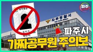 파주시 '가짜공무원' 주의보! [파주뉴쓱 7화]