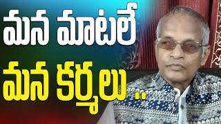 మన మాటలే మన  కర్మలు || Tatavarthi Veera Raghava Rao