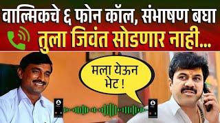 वाल्मिकचे ६ फोन कॉल रेकॉर्ड, बघा संपूर्ण संभाषणाचा तपशील Walmik Karad Call Santosh Deshmukh Beed