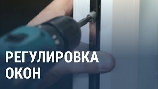 Регулировка окон - Московский оконный сервис