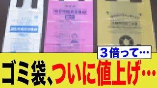 ゴミ袋、ついに値上げ…3倍って…