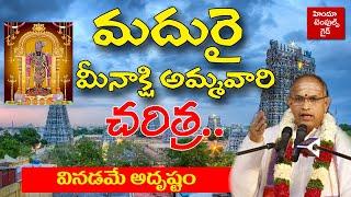 మధురై మీనాక్షి అమ్మవారి చరిత్ర శ్రీ చాగంటి | Madurai Meenakshi Temple History by Chaganti